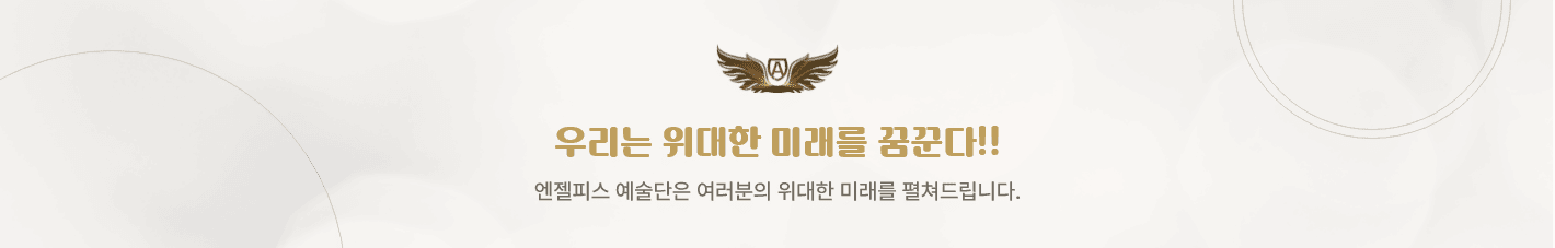 우리는 위대한 미래를 꿈꾼다!